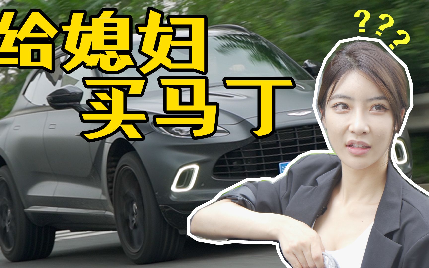 活动作品韩贩送给女朋友的惊喜超豪新选择阿斯顿马丁dbx