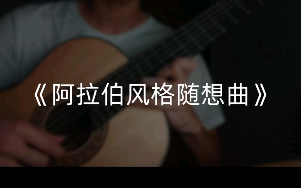 [图]【古典吉他】《阿拉伯风格随想曲》