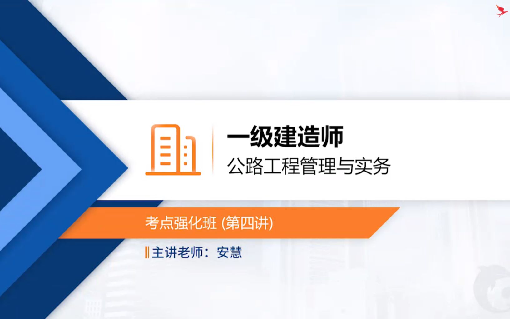 2021一级建造师公路实务考点(4讲)老师安慧优易思网校:公路路基防护与支挡:防护工程的类型、支挡工程.公路工程施工综合排水,考点汇总等内容...