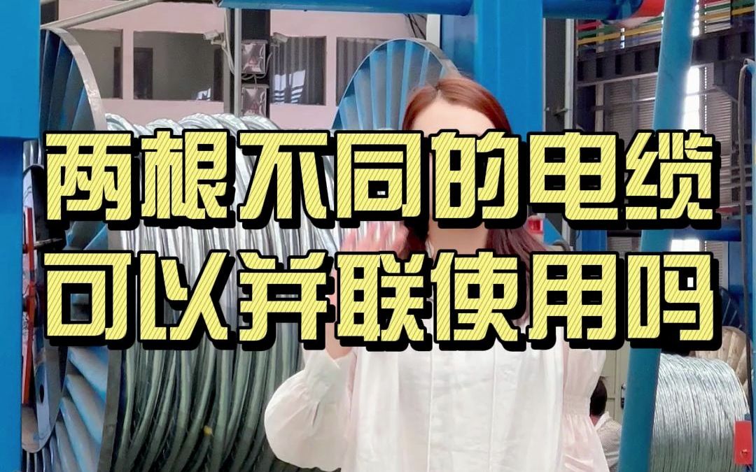 两根不同粗细的电缆可以直接并联使用吗?哔哩哔哩bilibili