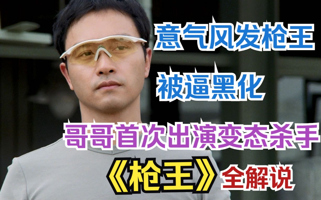 【一集一案件】意气风发枪王被逼黑化,哥哥首次出演变态杀手,《枪王》全解说哔哩哔哩bilibili