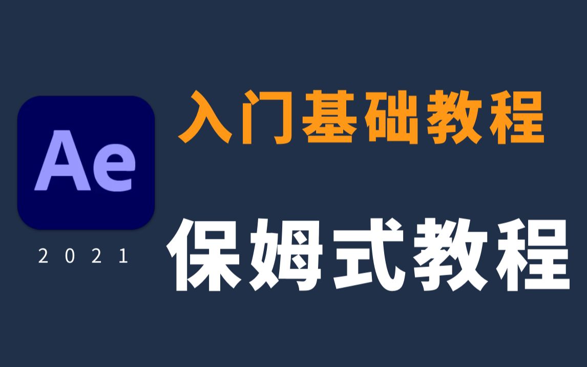 [图]影视后期AE教程，最新出炉，AE2021零基础快速入门系列教程(16集)