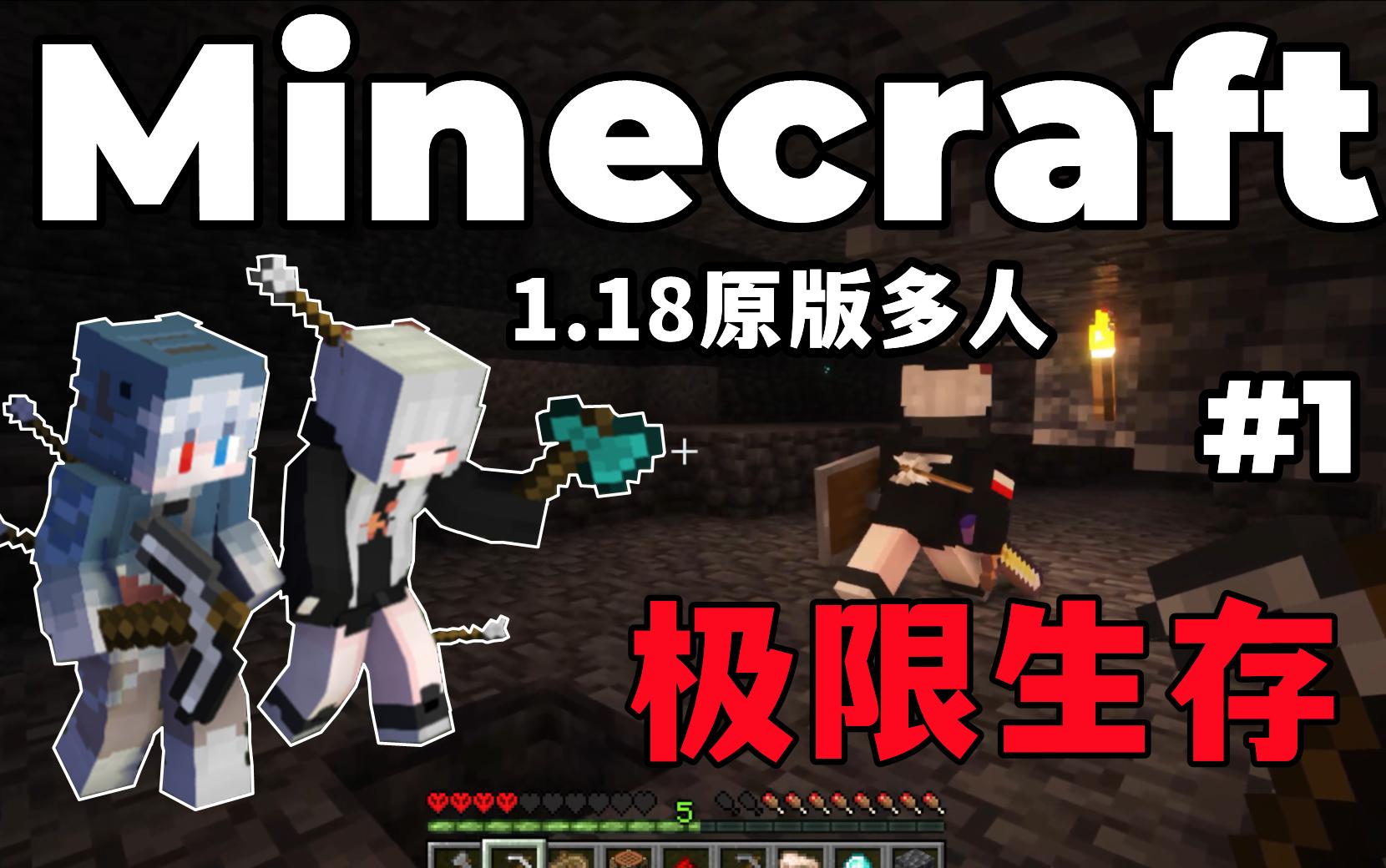 [图]【Minecraft】1.18多人极限生存EP1