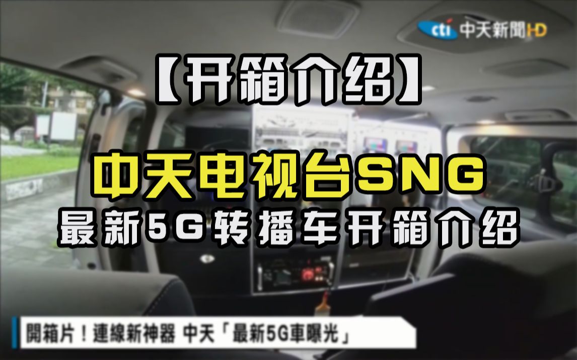 中天电视台SNG最新5G转播车开箱介绍哔哩哔哩bilibili