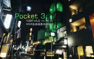 [ HDR ] 这才是大疆POCKET3的终极画质？| 10BIT-HLG实战场景评测短片 | 秋季京都一日观览 |