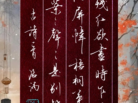 一点残红欲尽时.乍凉秋气满屏帏.梧桐叶上三更雨,叶叶声声是别离哔哩哔哩bilibili