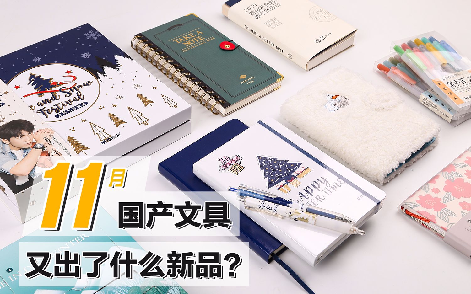 【国产文具】11月新品集合,哪些值得买?|集体开箱现场哔哩哔哩bilibili