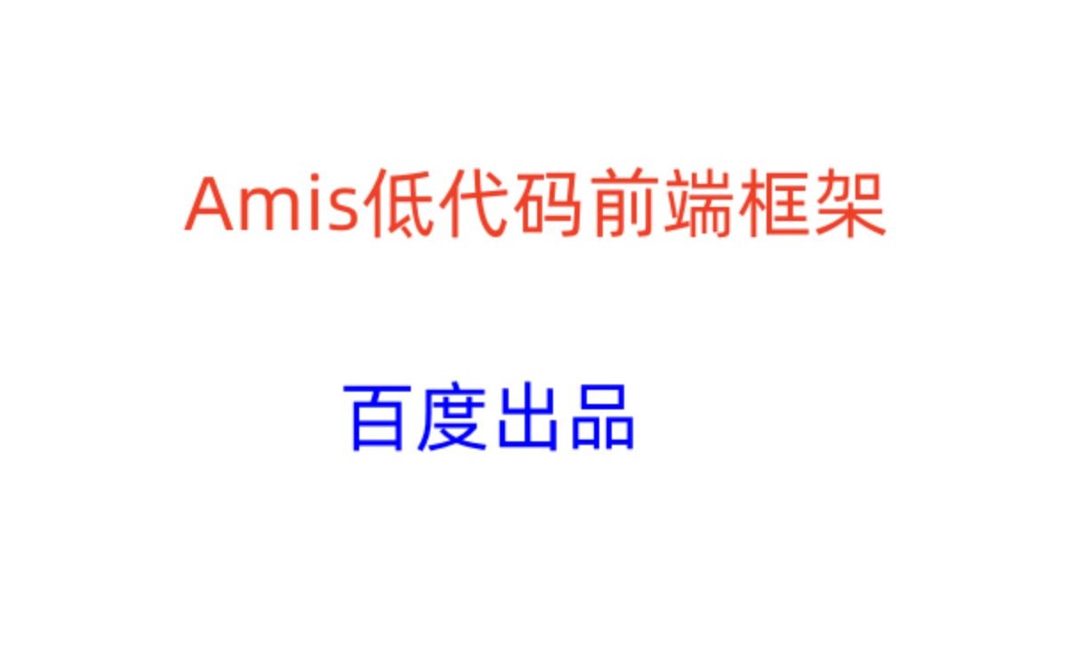 [图]Amis低代码前端框架-1.amis简介