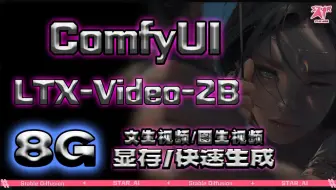 快到离谱且强大的视频生成模型 LTX-Video-2B，8G显存可用，支持文生视频以及图生视频，可以制作横屏与竖屏画面，最高生成10秒24帧画面