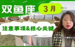 Tải video: 双鱼座3月注意事项&核心关键