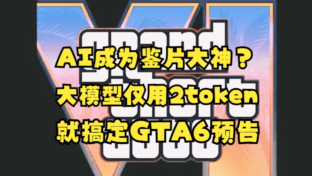 AI成为鉴片大神?贾佳亚团队仅用2token就让大模型搞定GTA6预告,超越GPT4V #生成模型 #多模态大模型哔哩哔哩bilibili