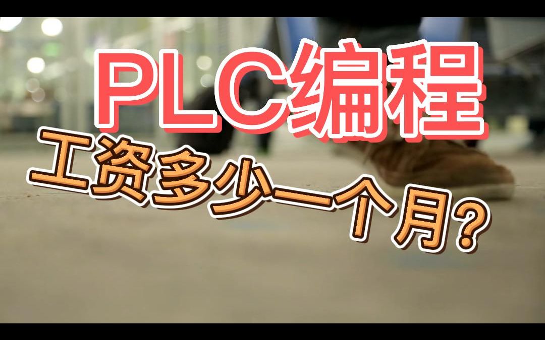 PLC编程工资多少一个月?PLC工程师进阶上位机工业机器视觉有什么用?哔哩哔哩bilibili