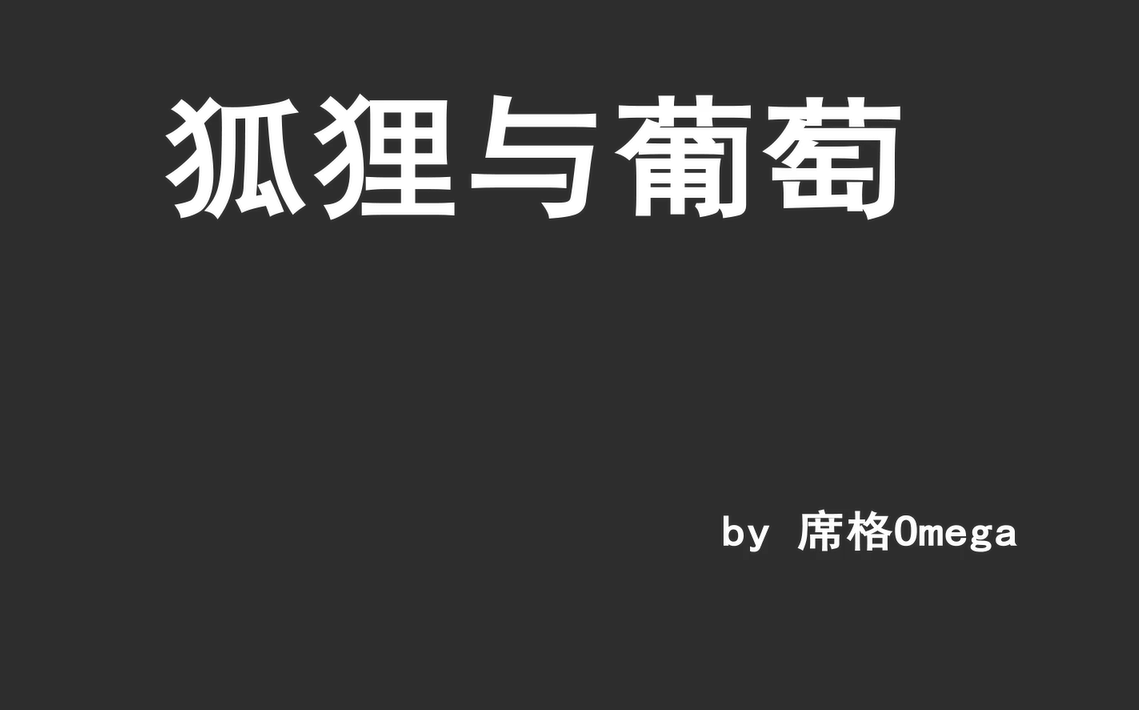 [图]【故事瞎编】狐狸与葡萄