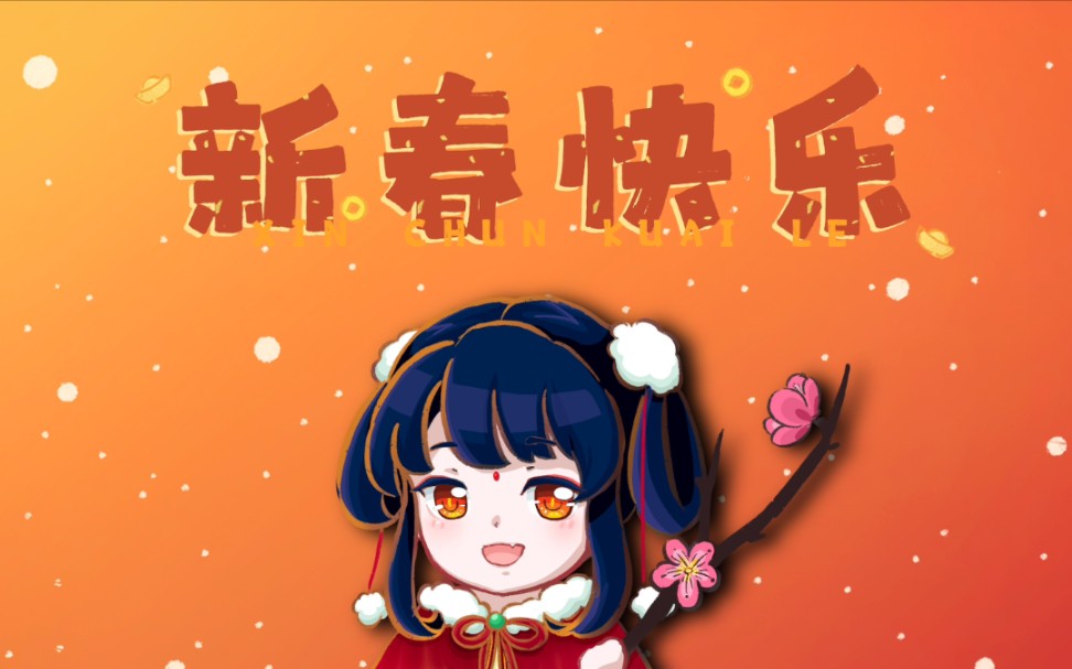 新年的第一画(算是旧设翻新啦~)哔哩哔哩bilibili