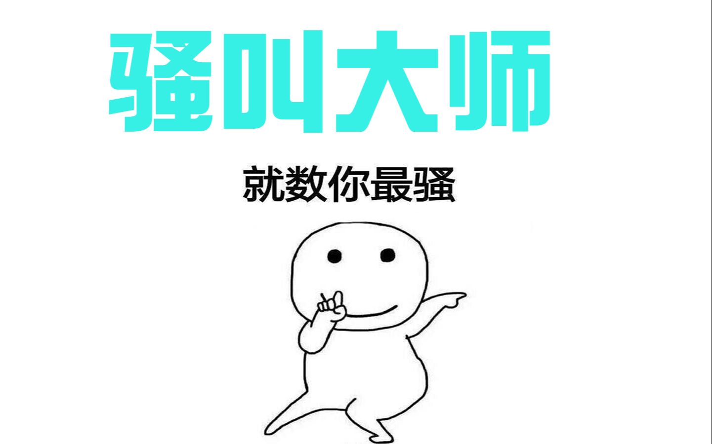 骚叫?啊啊啊啊啊啊哔哩哔哩bilibili