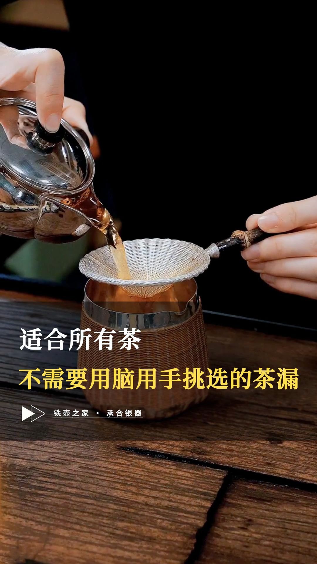 适合所有茶的茶漏哔哩哔哩bilibili