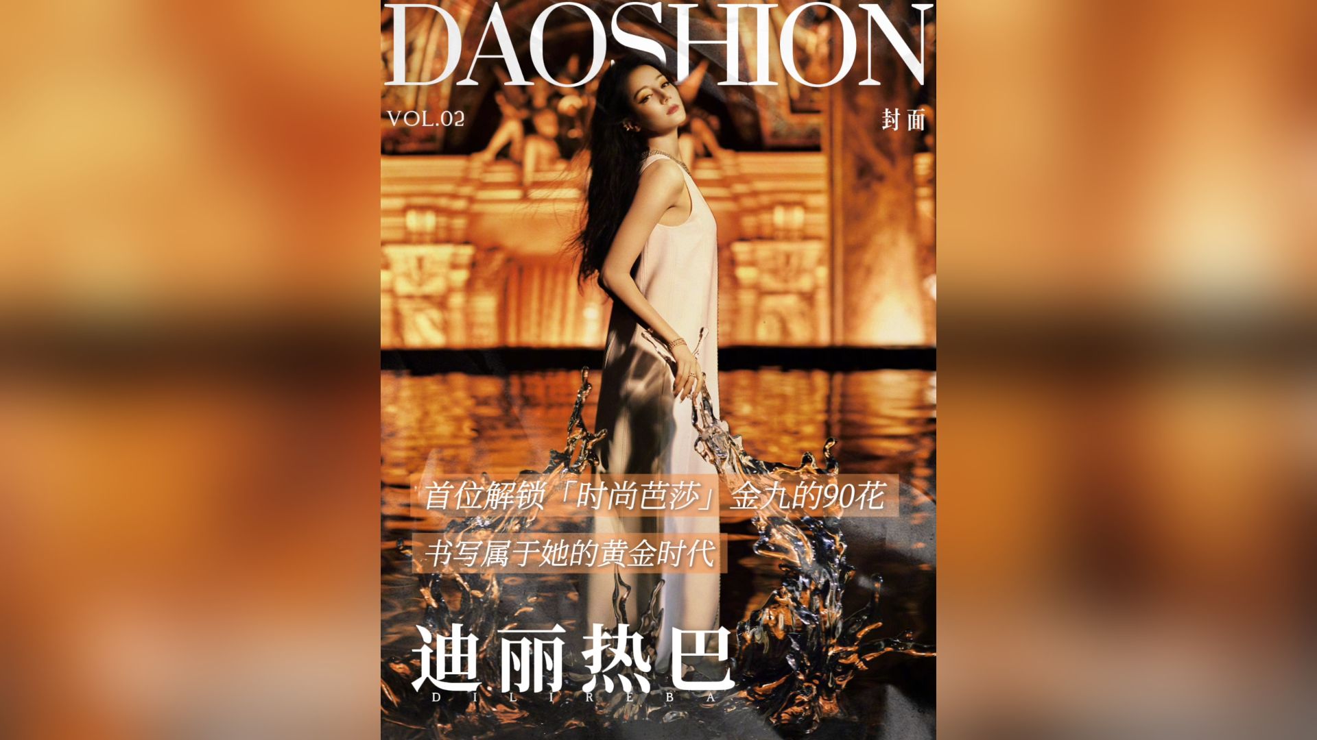 【Daoshion】首位解锁《时尚芭莎》金九的90花 书写属于她的黄金时代哔哩哔哩bilibili