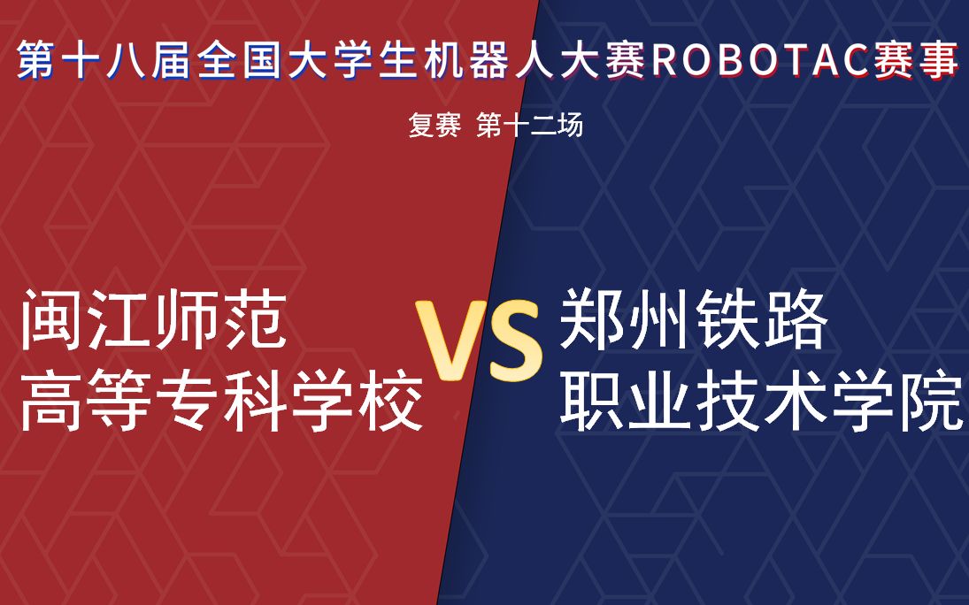 【第十八届Robotac大赛|复赛】【第十二场】闽江师范高等专科学校VS郑州铁路职业技术学院哔哩哔哩bilibili