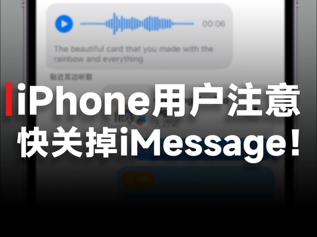 快关掉iMessage短信,苹果“神秘后门”被曝光,一条短信就能窃取用户隐私!哔哩哔哩bilibili