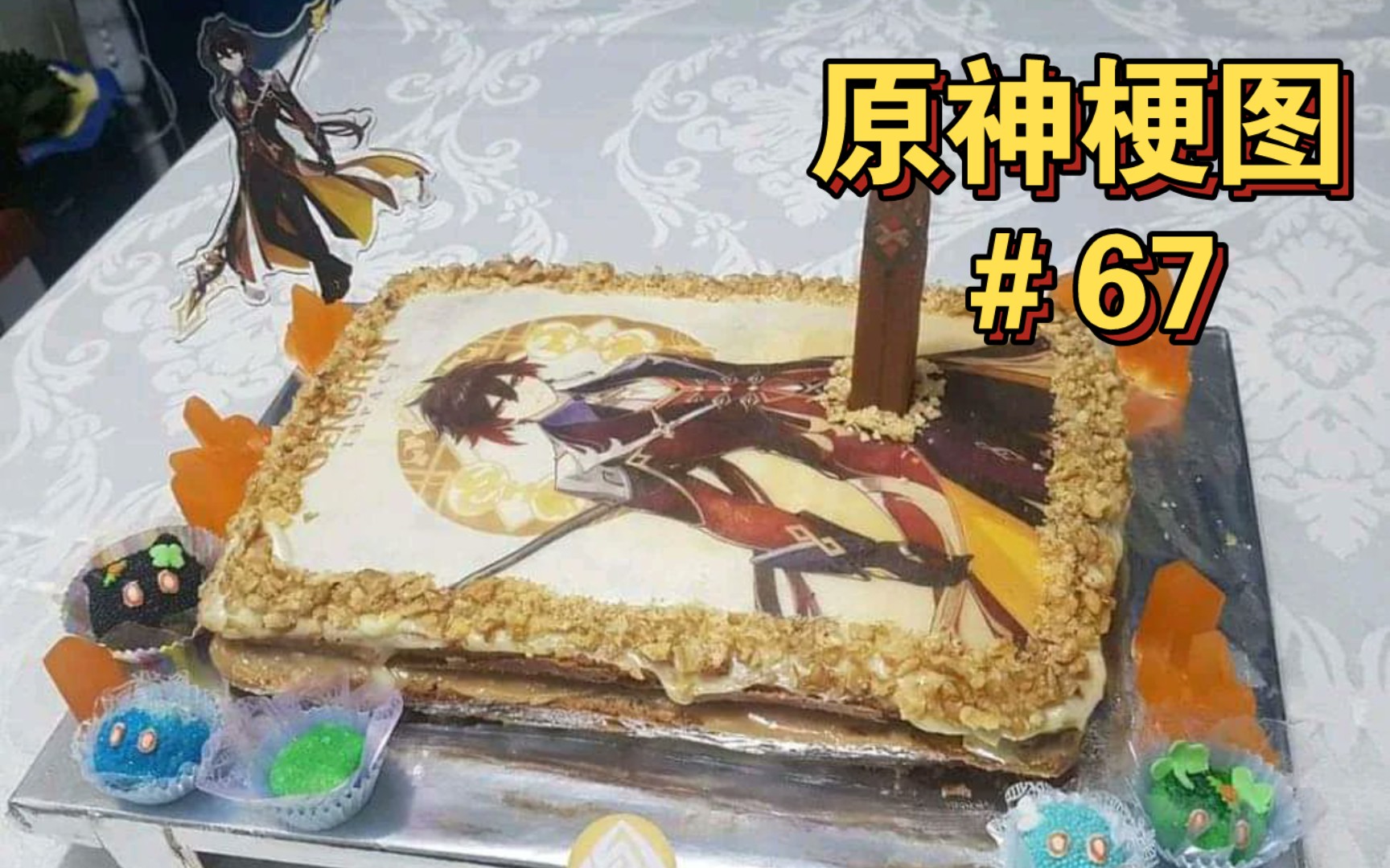 【原神梗图】祝钟离大人生日快乐!等等,这不对吧?#67