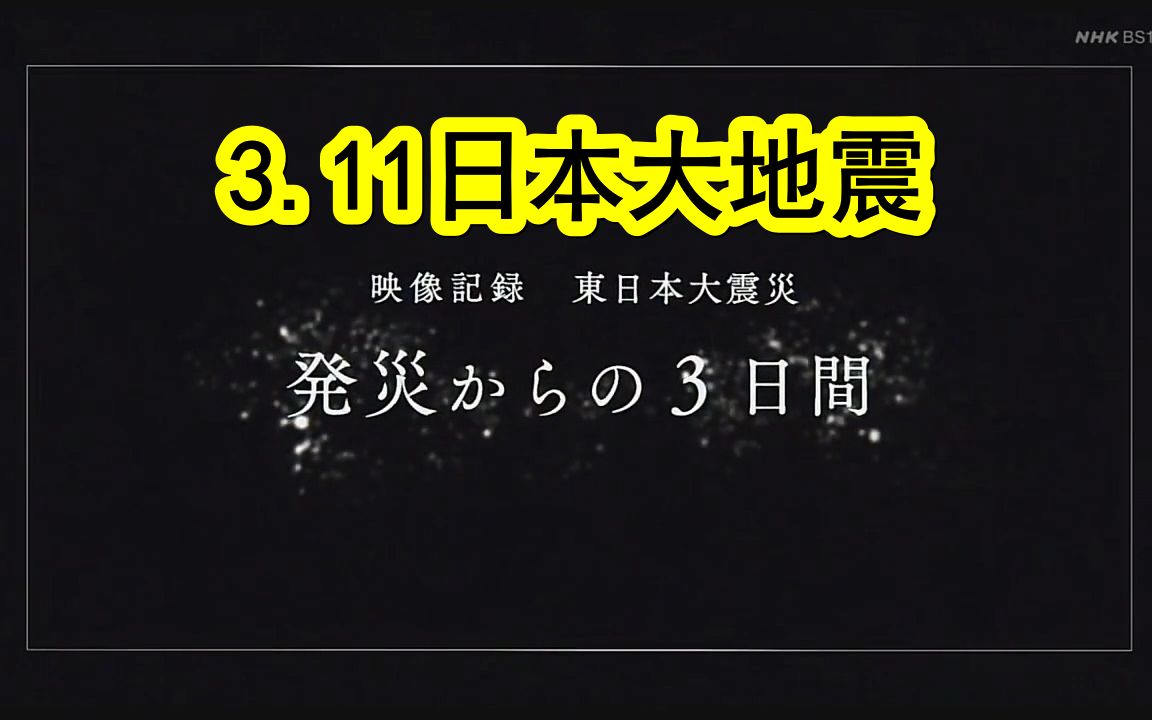 [图]NHK纪录片：视频记录，东日本大地震。灾害发生后的3天里。（当年我就在日本，亲历了这一次大地震）