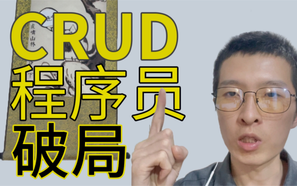 【编程进阶】架构第一步|打破CRUD的瓶颈| 程序员如何质变哔哩哔哩bilibili