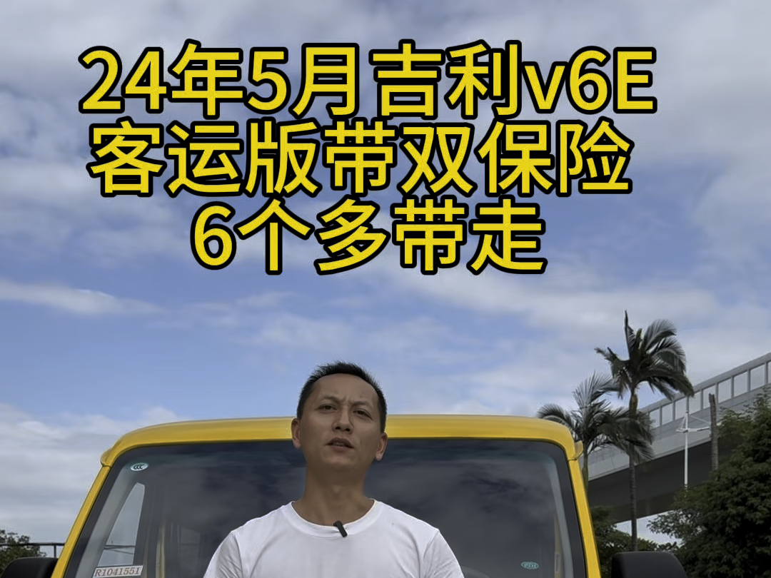 #性价比高的新能源车推荐 #从化 24年5月上牌吉利v6e带双保险,6个多带走,你心动了吗?#每天推荐好车 #汽车搬运工 #高价收车免费评估哔哩哔哩bilibili