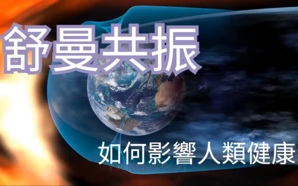 舒曼波的療癒力量