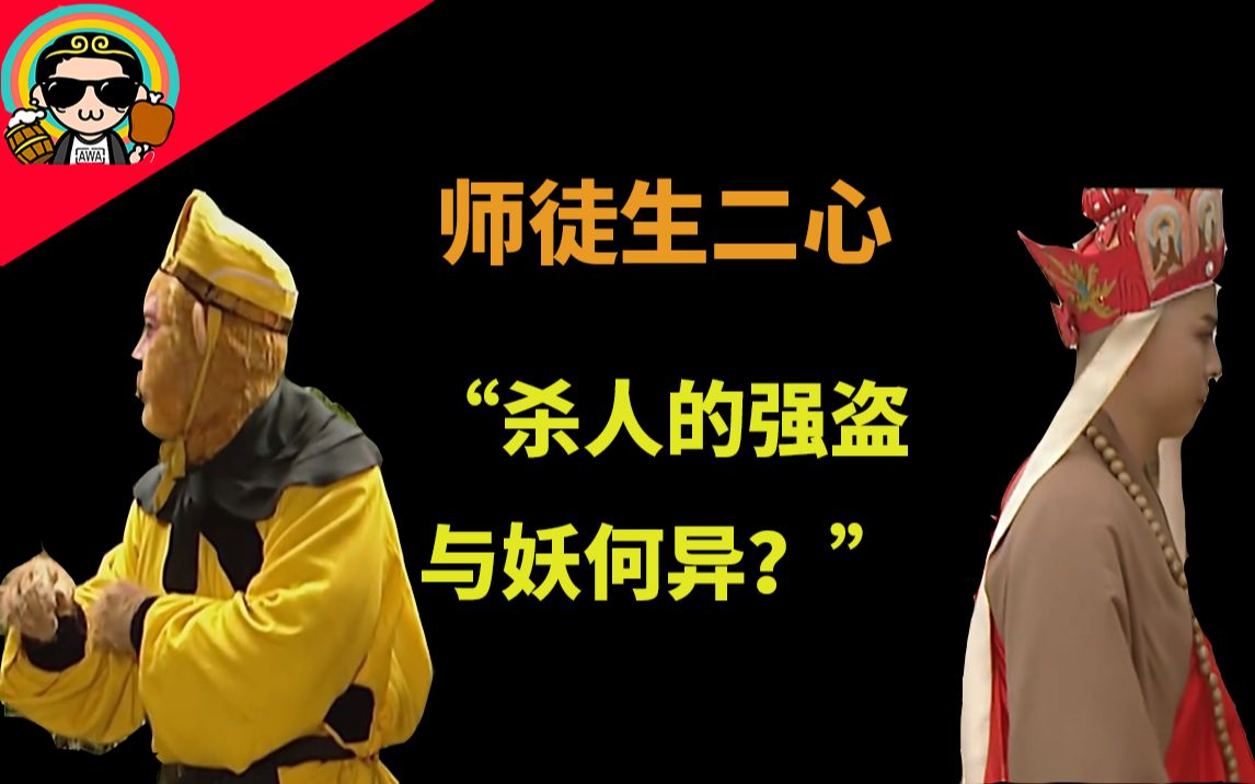 [图]【西游记】”杀人放火的强盗与吃人的妖魔又有什么分别？为何赶我？“——行者诛群盗，赤子逐心猿