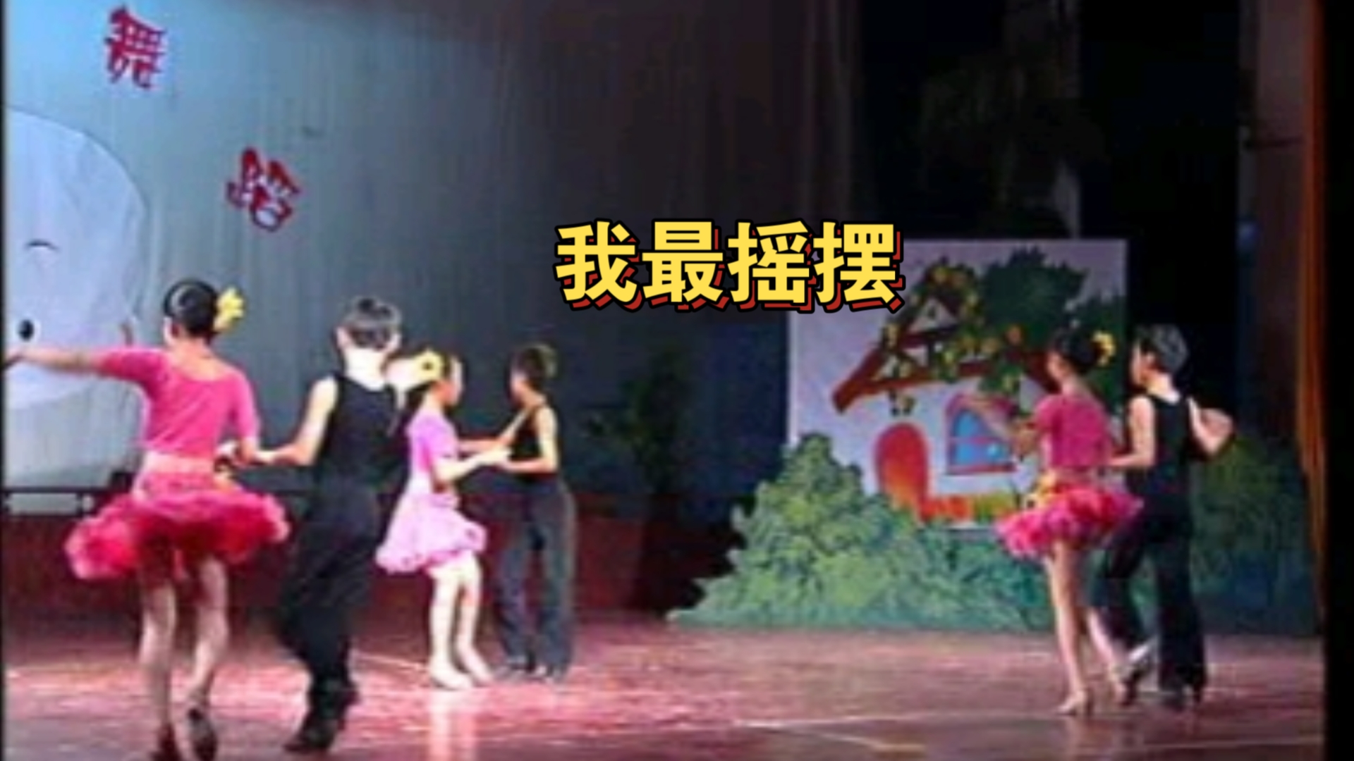 【我最摇摆】少儿舞蹈赏析(一)【小不点水晶系列光盘】