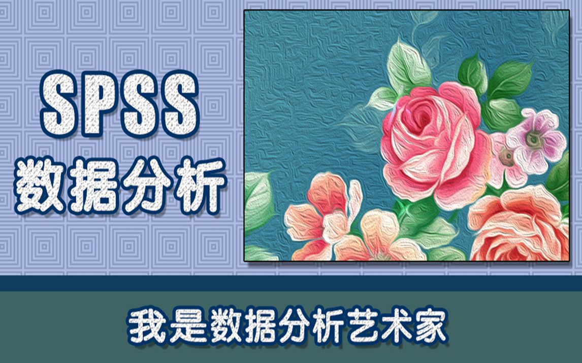 [图]如何学好统计分析软件 SPSS