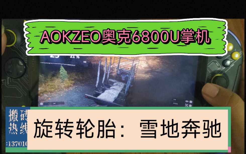 [图]AOKZOE奥克掌机6800U试玩旋转轮胎：雪地奔驰 大屏幕带来的细节清晰可见