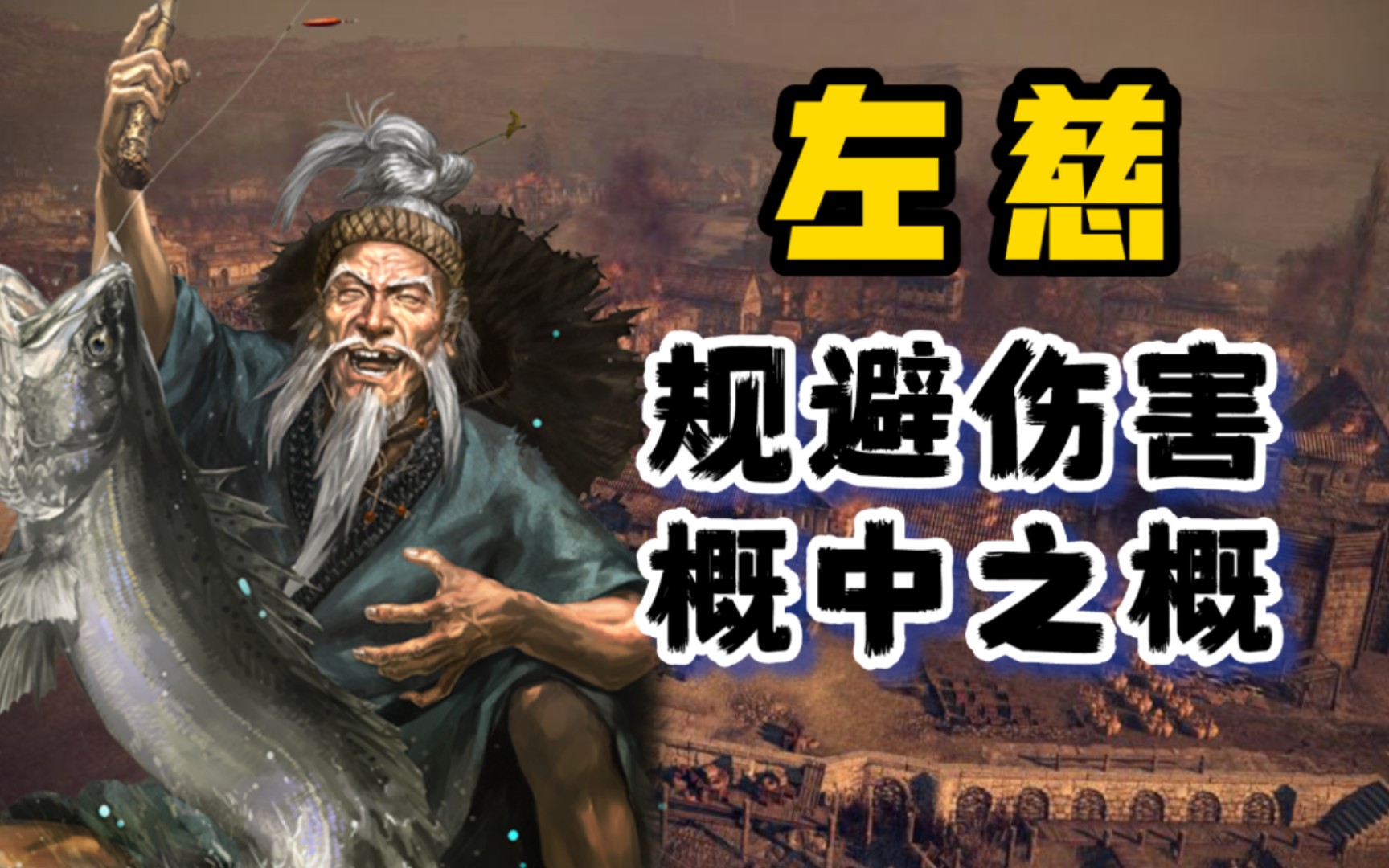 左慈,规避仙人,避其锐气!《三国志战略版》【三战攻略簿】哔哩哔哩bilibili三国志