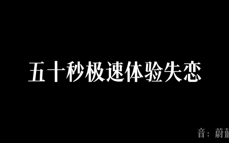 [图]50秒极速体验失恋