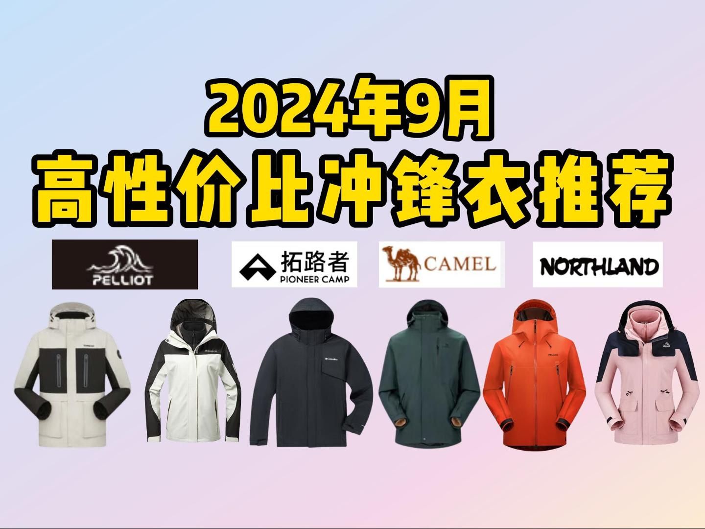 【建议收藏】2024年9月高性价比冲锋衣推荐,冲锋衣怎么选?全面的1005000元不同价位不同品牌冲锋衣推荐!哔哩哔哩bilibili