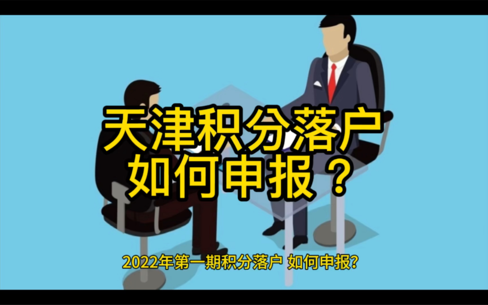 2022年第一期积分落户,如何申报?申报流程什么?哔哩哔哩bilibili