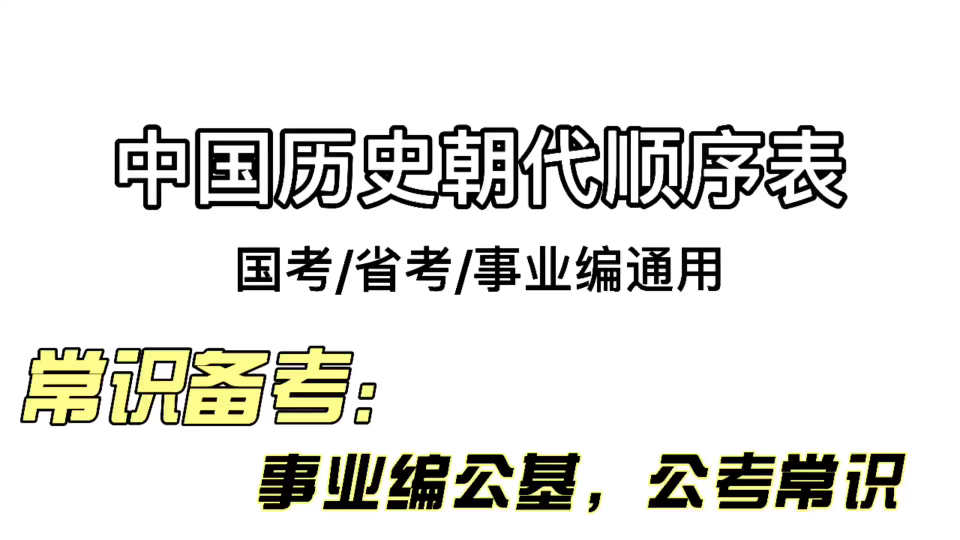 [图]【考公/考编】中国历史朝代顺序表整理，你还见过更全的吗？