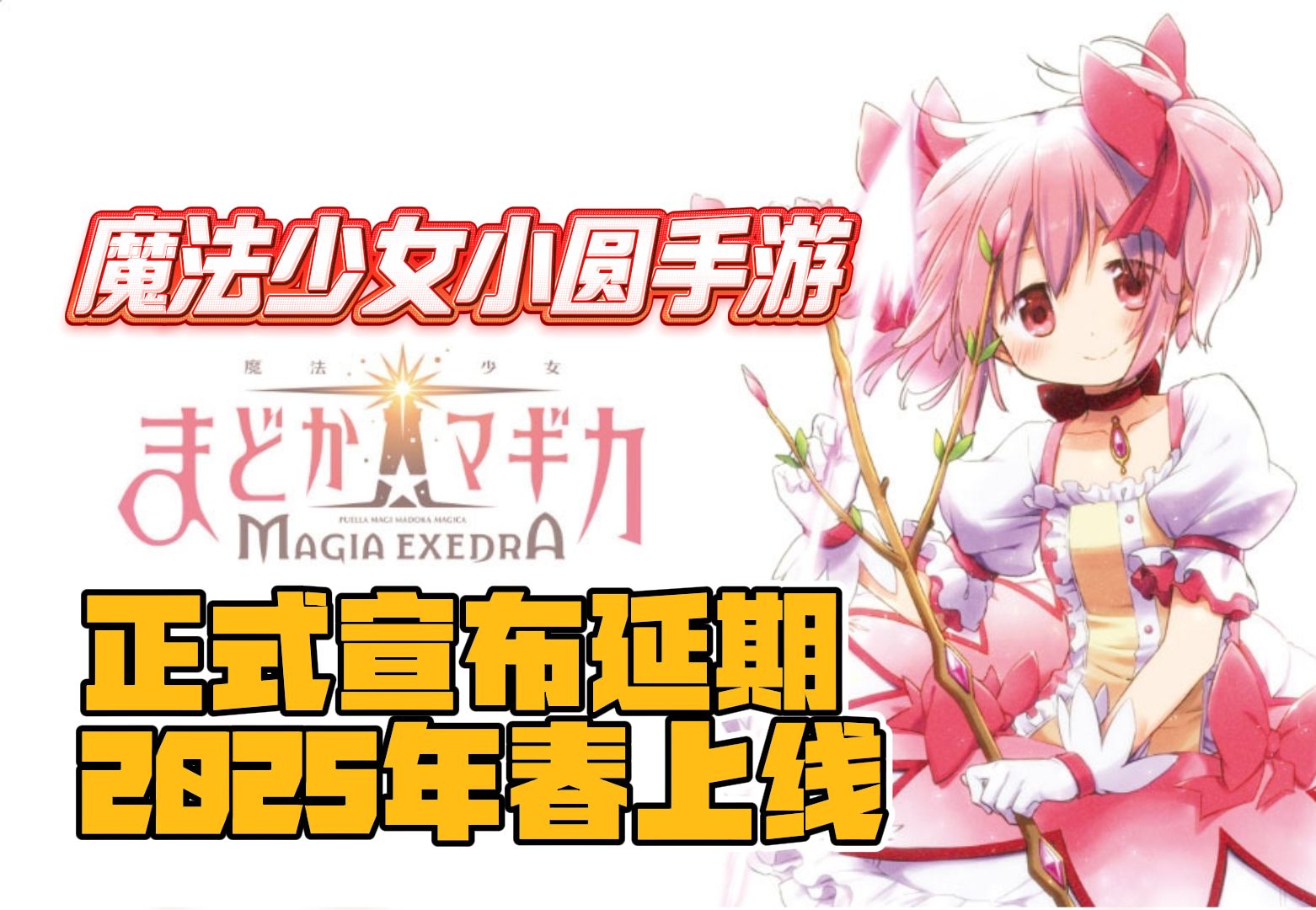 【Kuyo】正式宣布延期!魔圆手游《魔法少女小圆 Magia Exedra》宣布延期至2025年春上线