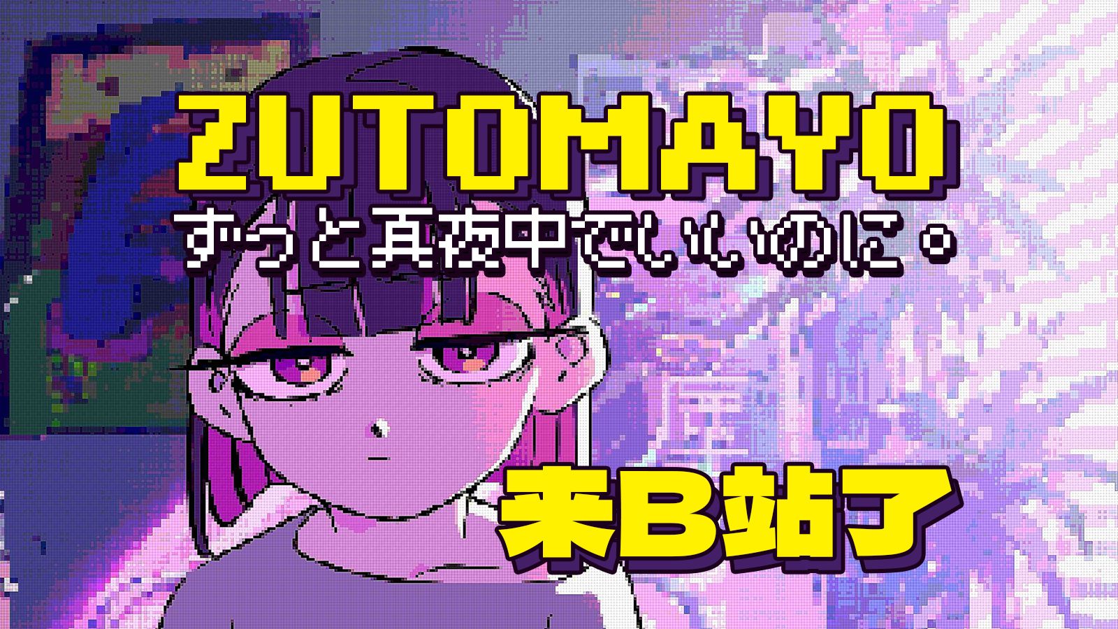 小刺猬集合！ZUTOMAYO B站官方账号正式启动！-ZUTOMAYO_Channel-ZUTOMAYO_Channel-哔哩哔哩视频