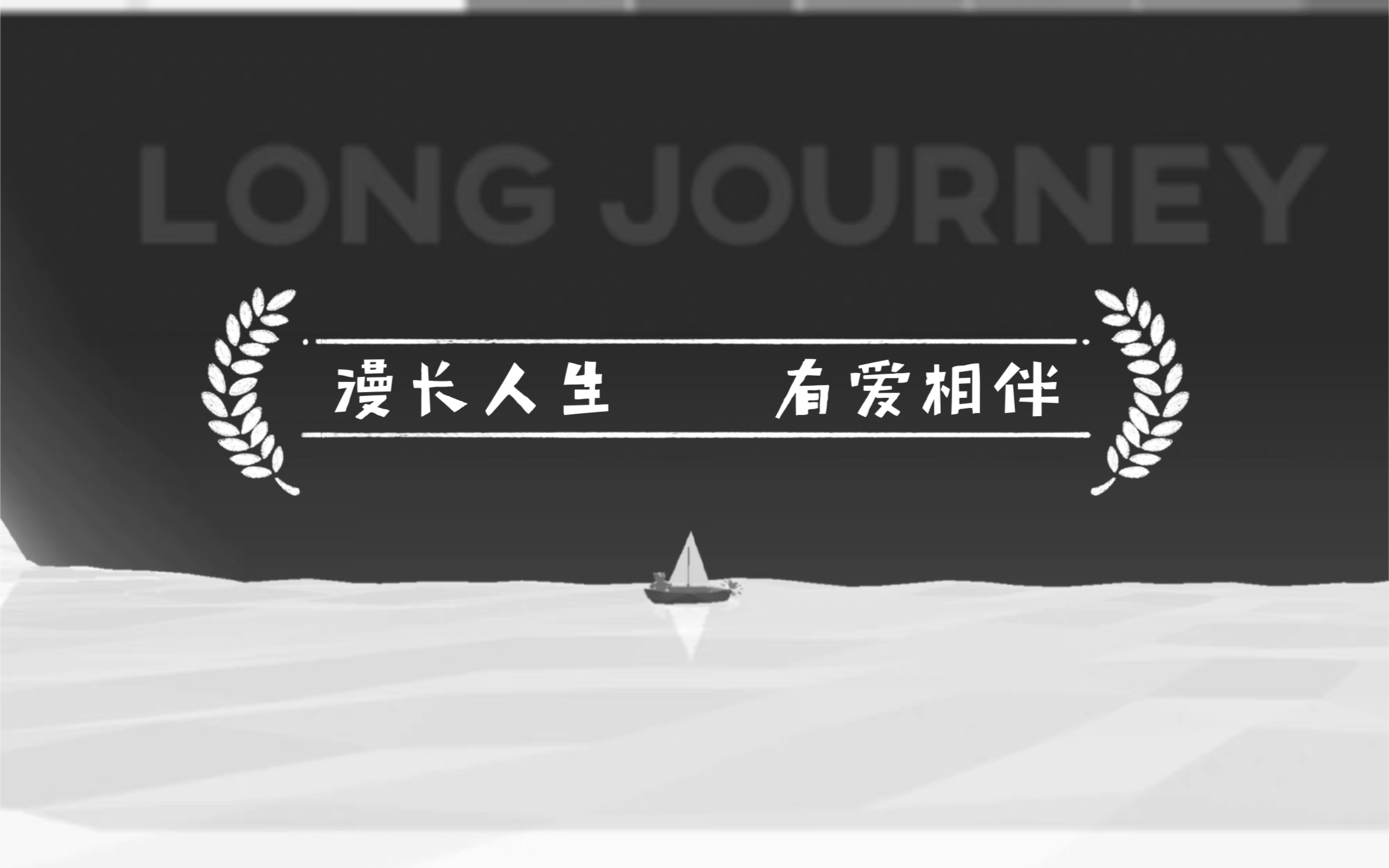 [图]【JELLY/游戏实况】Long Journey 人生即是一场旅途