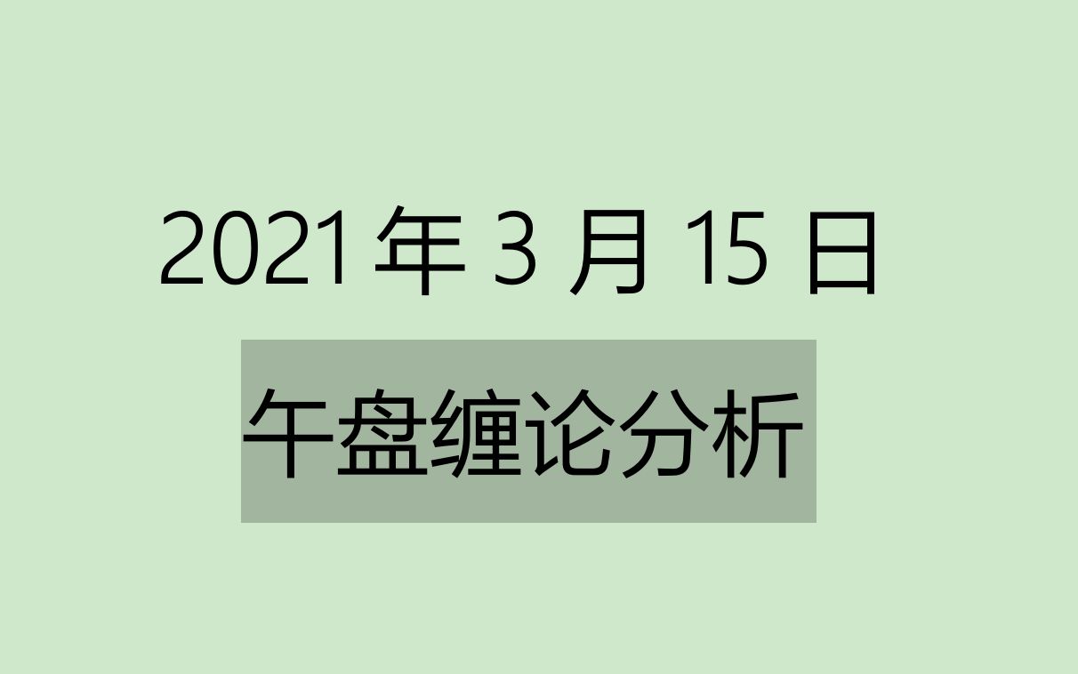 [图]《2021-3-15午盘缠论分析》