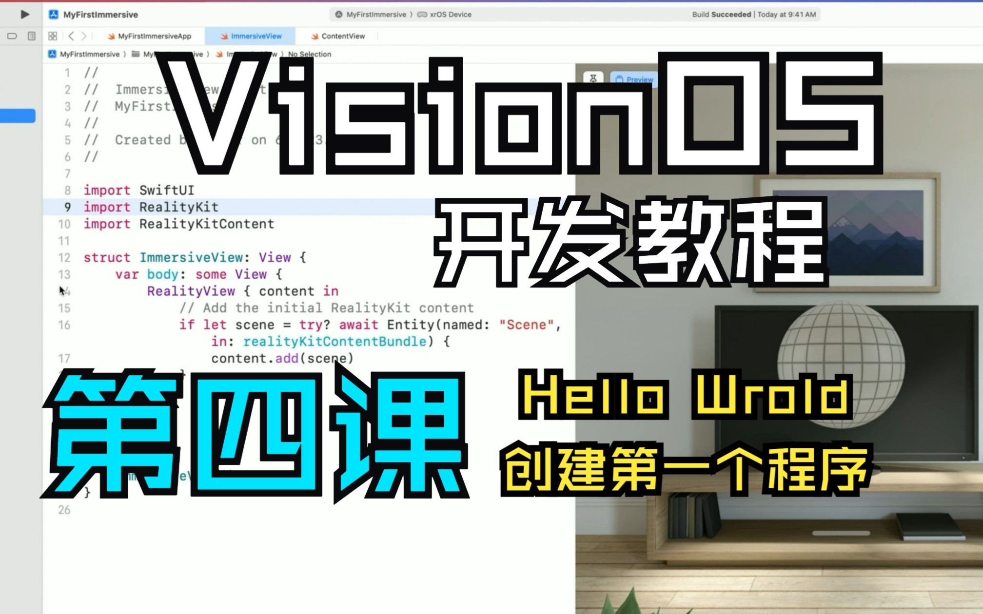 【Apple VisionOS官方开发教程004】中文|创建你的第一个沉浸式程序哔哩哔哩bilibili