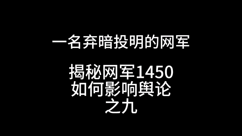 曾经的网军1450说国内很多大(9)哔哩哔哩bilibili