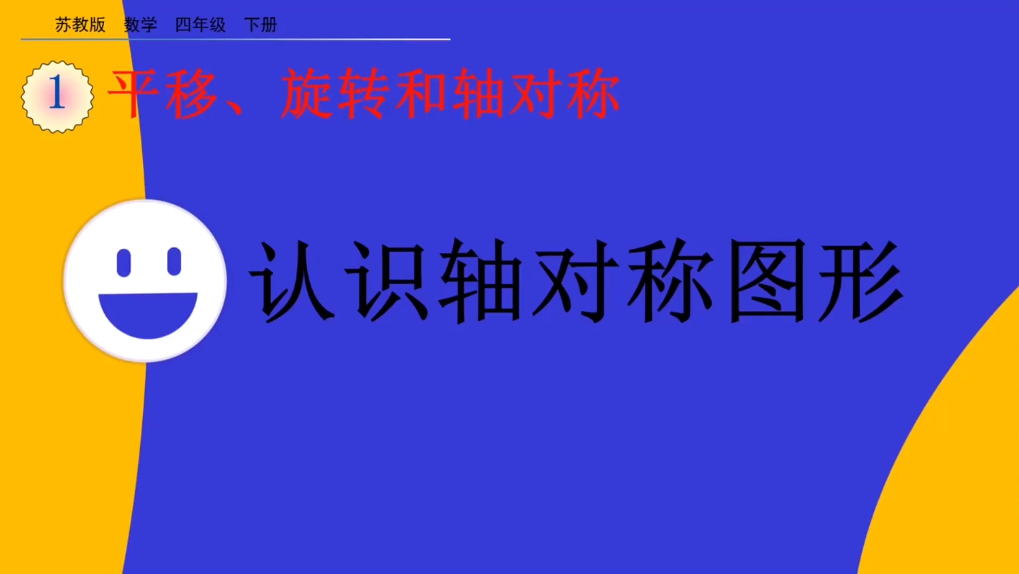 [图]苏教版四年级数学下册1.3认识轴对称图形