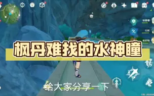 Download Video: 枫丹难找的水神瞳