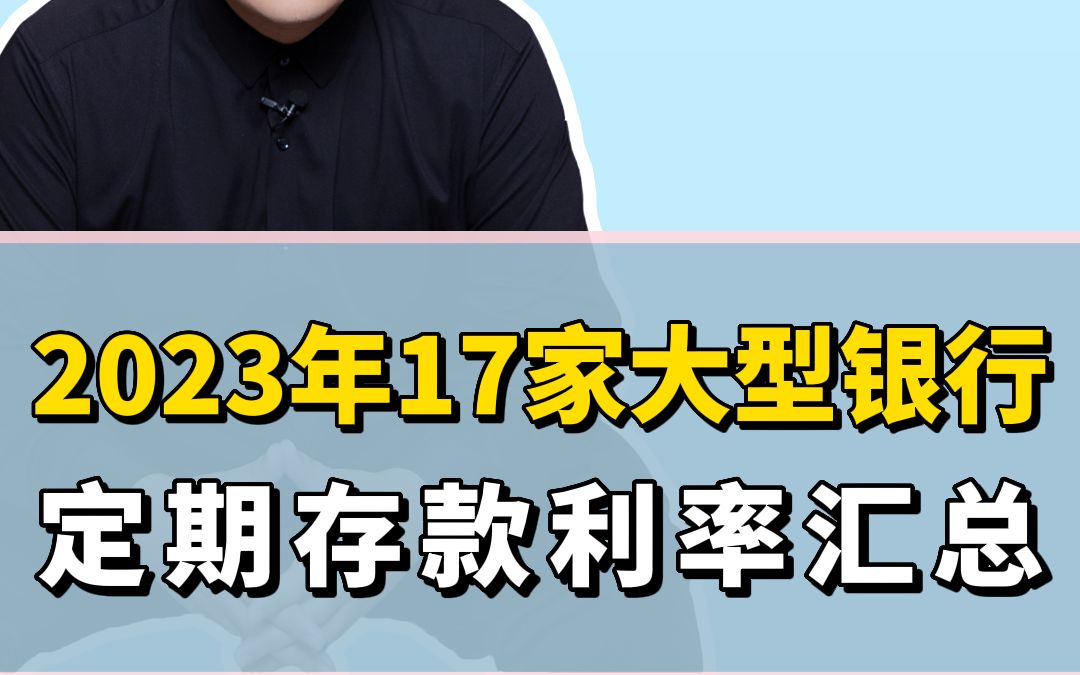 2023年17家大型銀行定期存款利率彙總