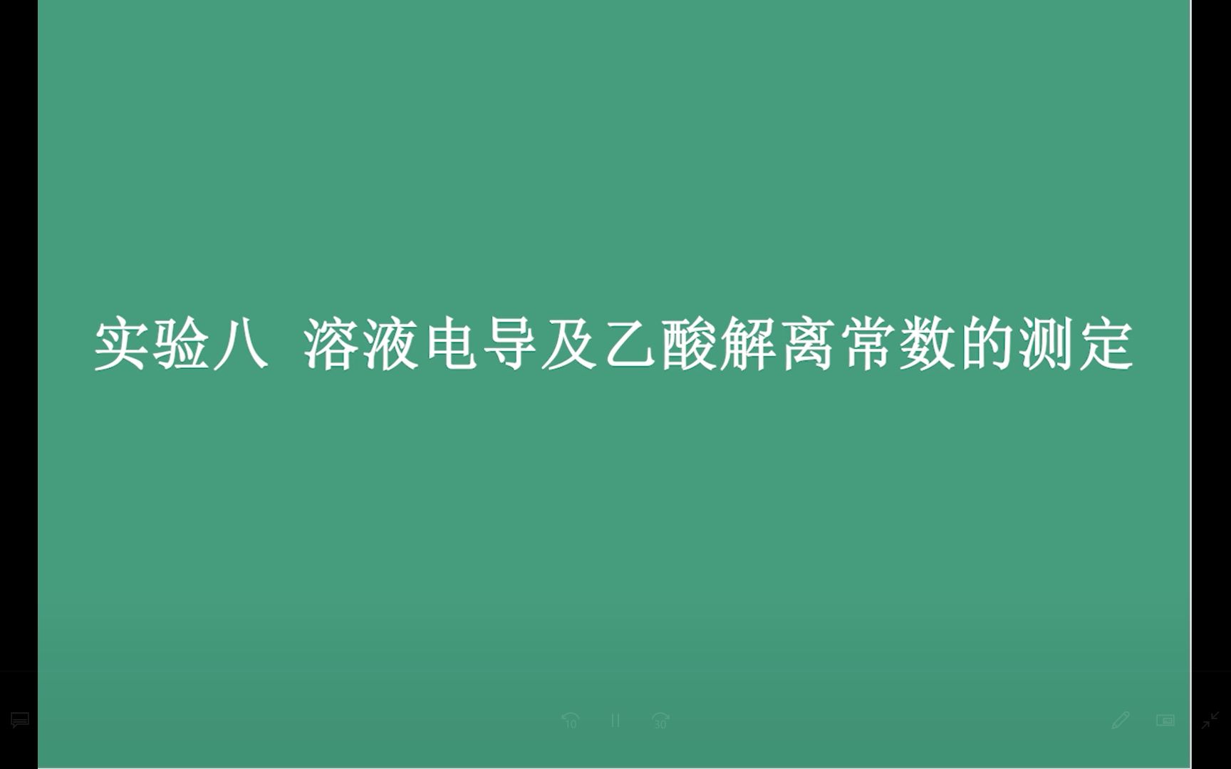 实验八 溶液电导及乙酸解离常数的测定哔哩哔哩bilibili