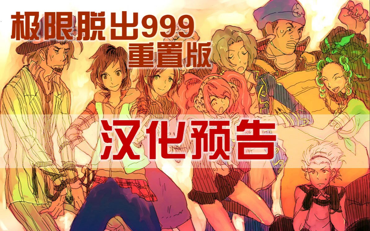 [图]【汉化】steam重置版 极限脱出999 汉化预告