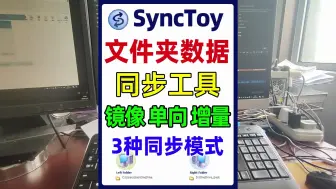 Download Video: 文件同步备份软件，数据同步工具，支持镜像，单项，增量备份模式