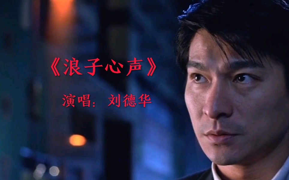 《浪子心声》演唱:刘德华_哔哩哔哩 (゜-゜)つロ 干杯~-bilibili